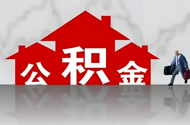 湛江公积金代办的记住场景常见的情况