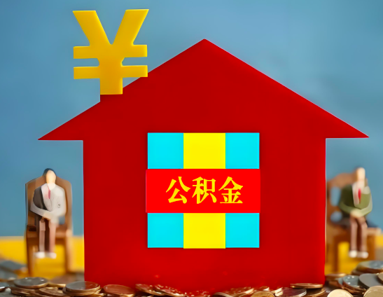 湛江代办公积金有没有详细的一个流程。