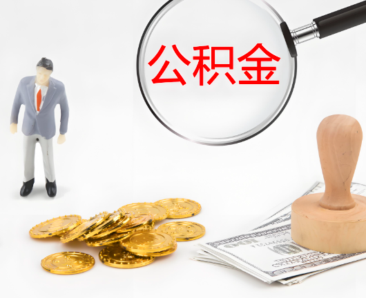 湛江选择公积金代办的优势大不大？